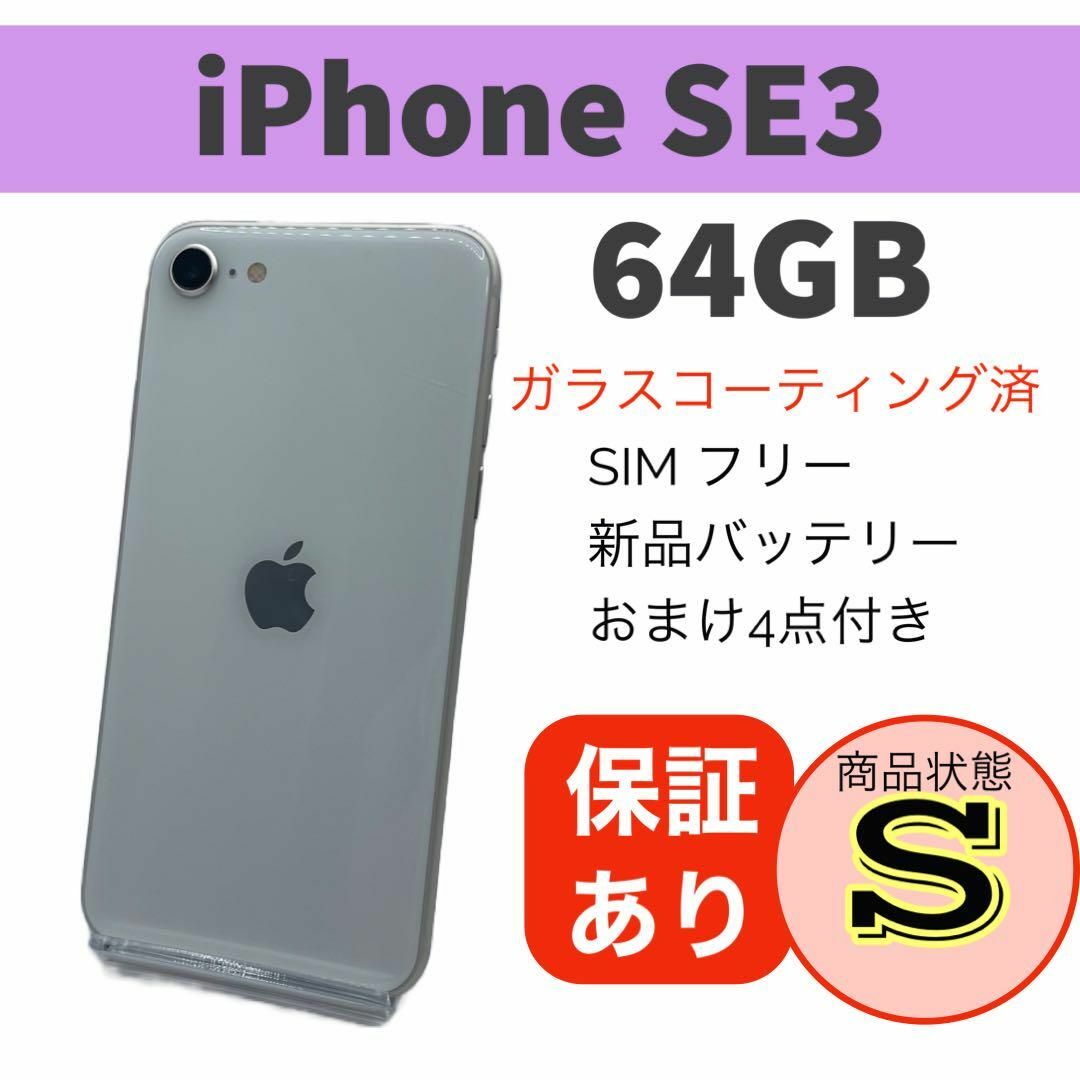 ◆iPhone SE (第3世代) スターライト 64 GB SIMフリー 本体スマートフォン本体