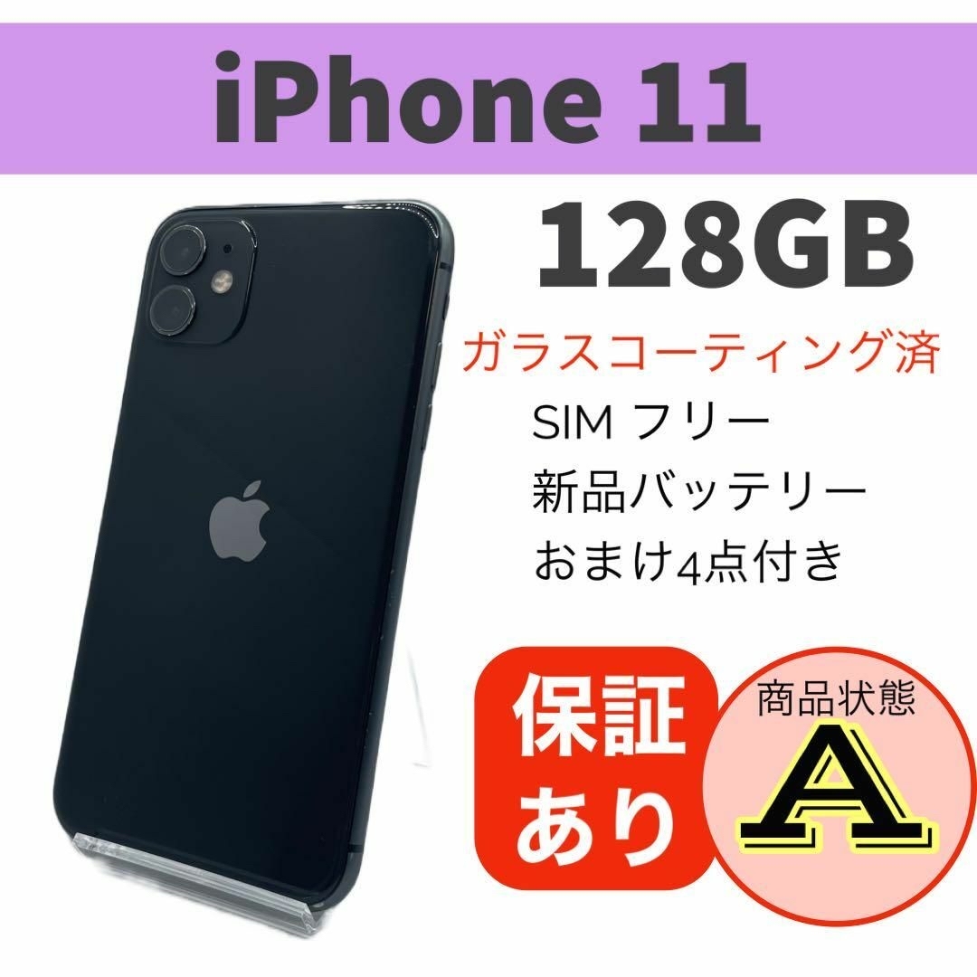 ◆美品 iPhone 11 ブラック 128 GB SIMフリー　本体スマートフォン/携帯電話