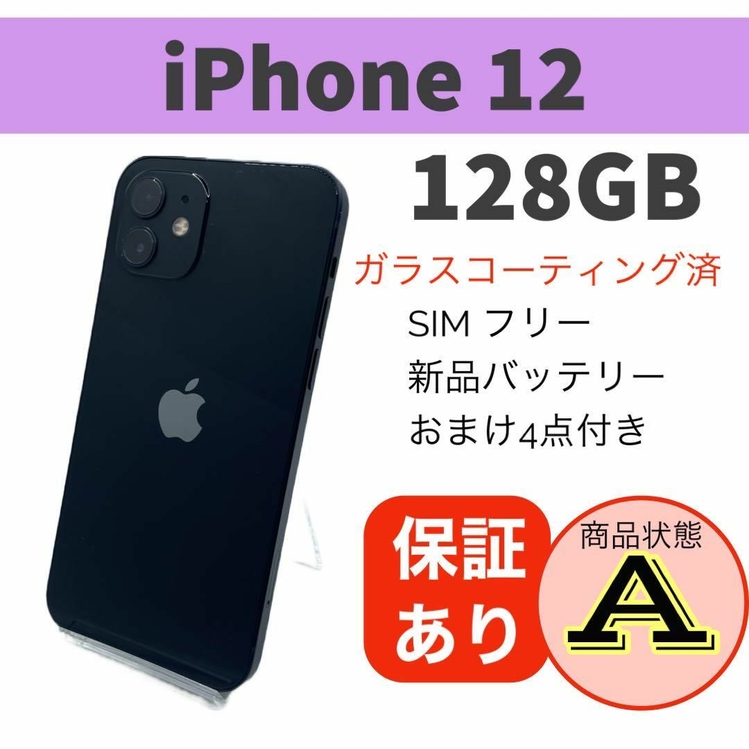 ◆格安 iPhone 12 ブラック 128 GB SIMフリー 本体