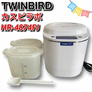 ツインバード(TWINBIRD)の【美品】ヨーグルトメーカー　HR-4874FJ　タイマー付き　カスピラボ(調理道具/製菓道具)