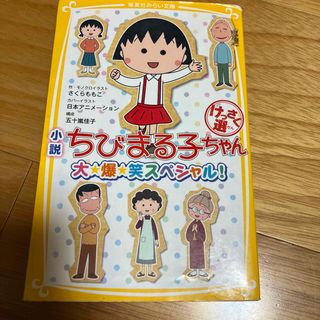 ちびまる子ちゃんの通販 10,000点以上 | フリマアプリ ラクマ - 20ページ目