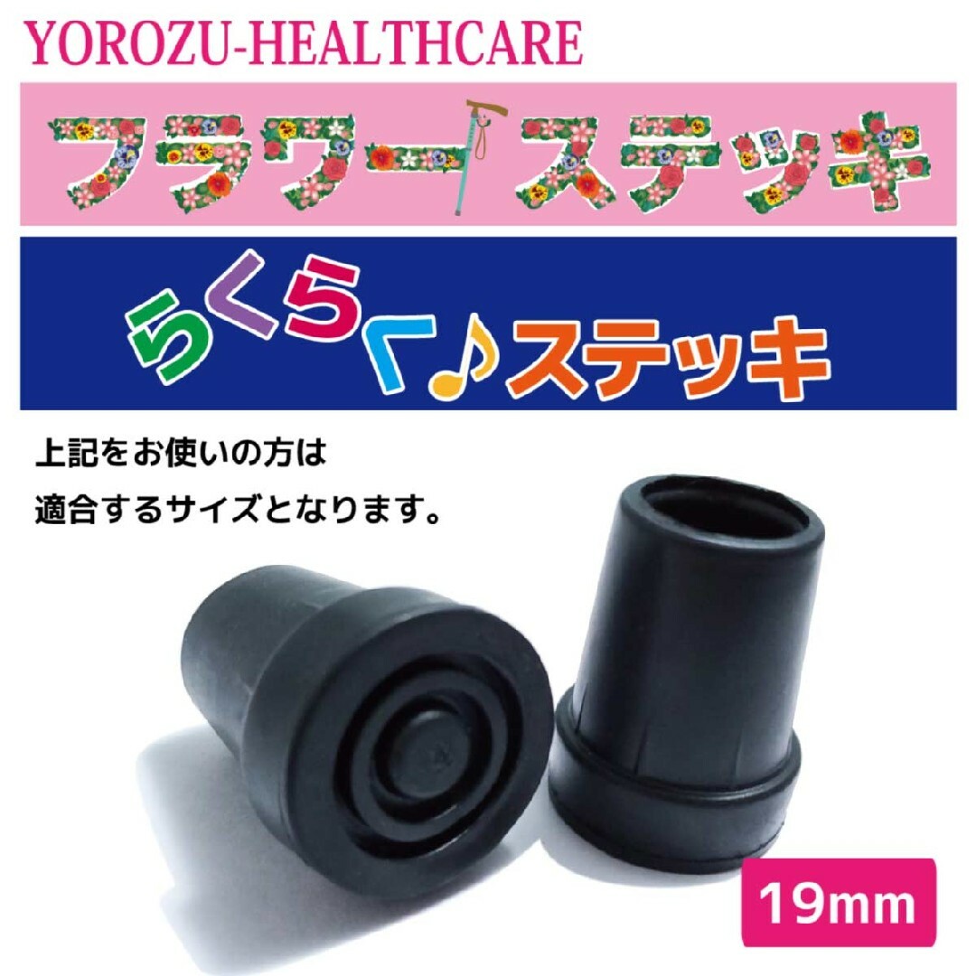 杖先ゴム  キャップ 替えゴム 折りたたみ杖用 19mm 杖先チップ 2個セット インテリア/住まい/日用品の日用品/生活雑貨/旅行(日用品/生活雑貨)の商品写真