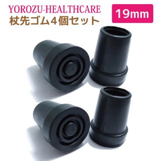 杖先ゴム  キャップ 替えゴム 折りたたみ杖用 19mm 杖先チップ 4個セット(日用品/生活雑貨)