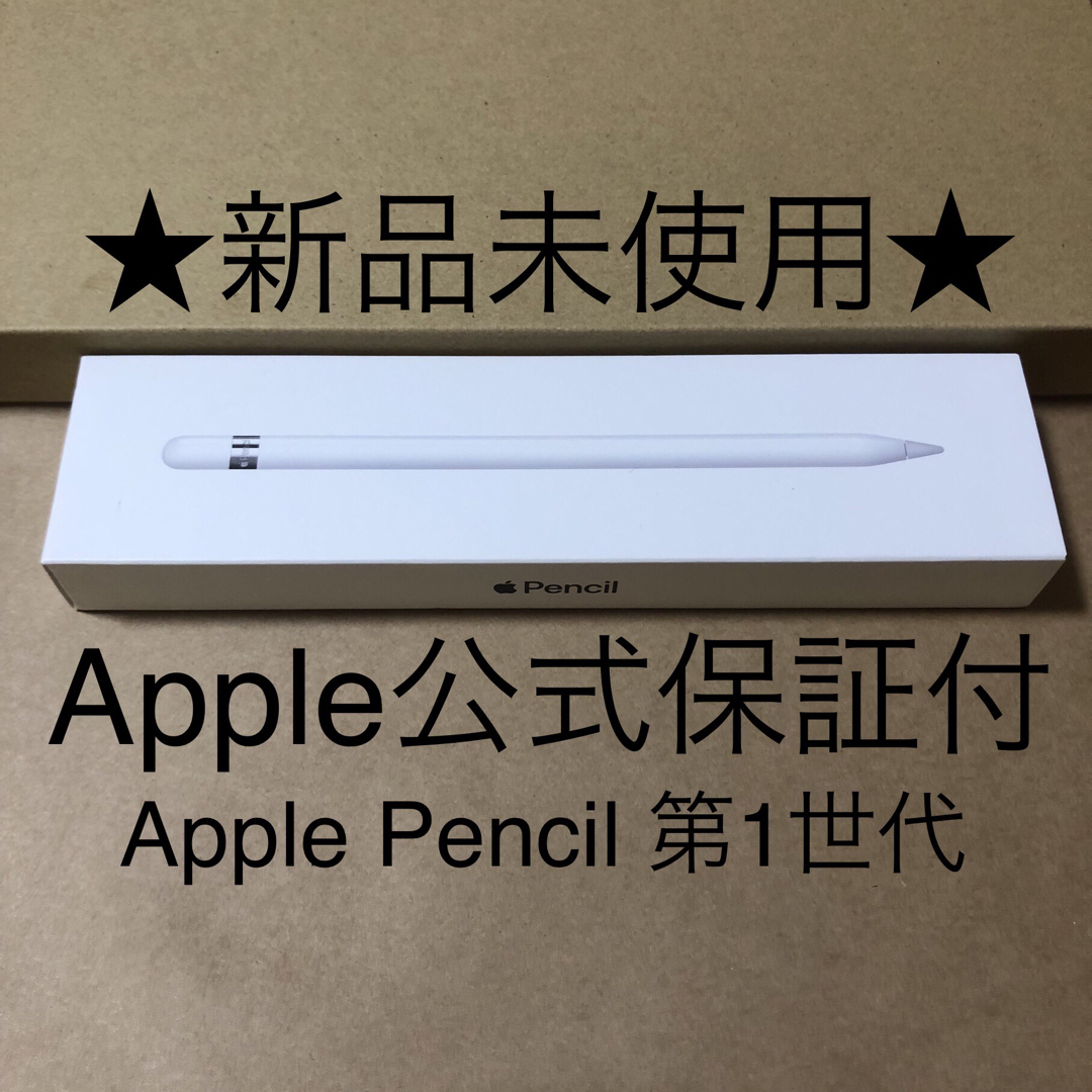 ★新品・公式保証付★Apple Pencil アップルペンシル 第1世代 030