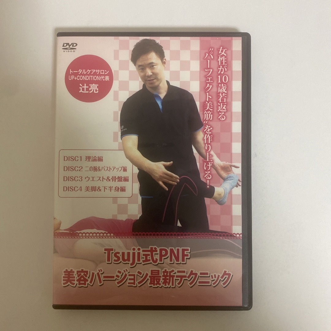 整体DVD計5枚【Tsuji式PNF 美容バージョン最新テクニック】辻亮