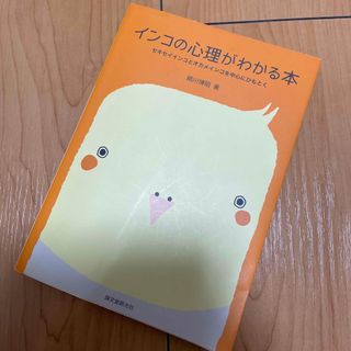 インコの心理がわかる本 セキセイインコとオカメインコを中心にひもとく(住まい/暮らし/子育て)