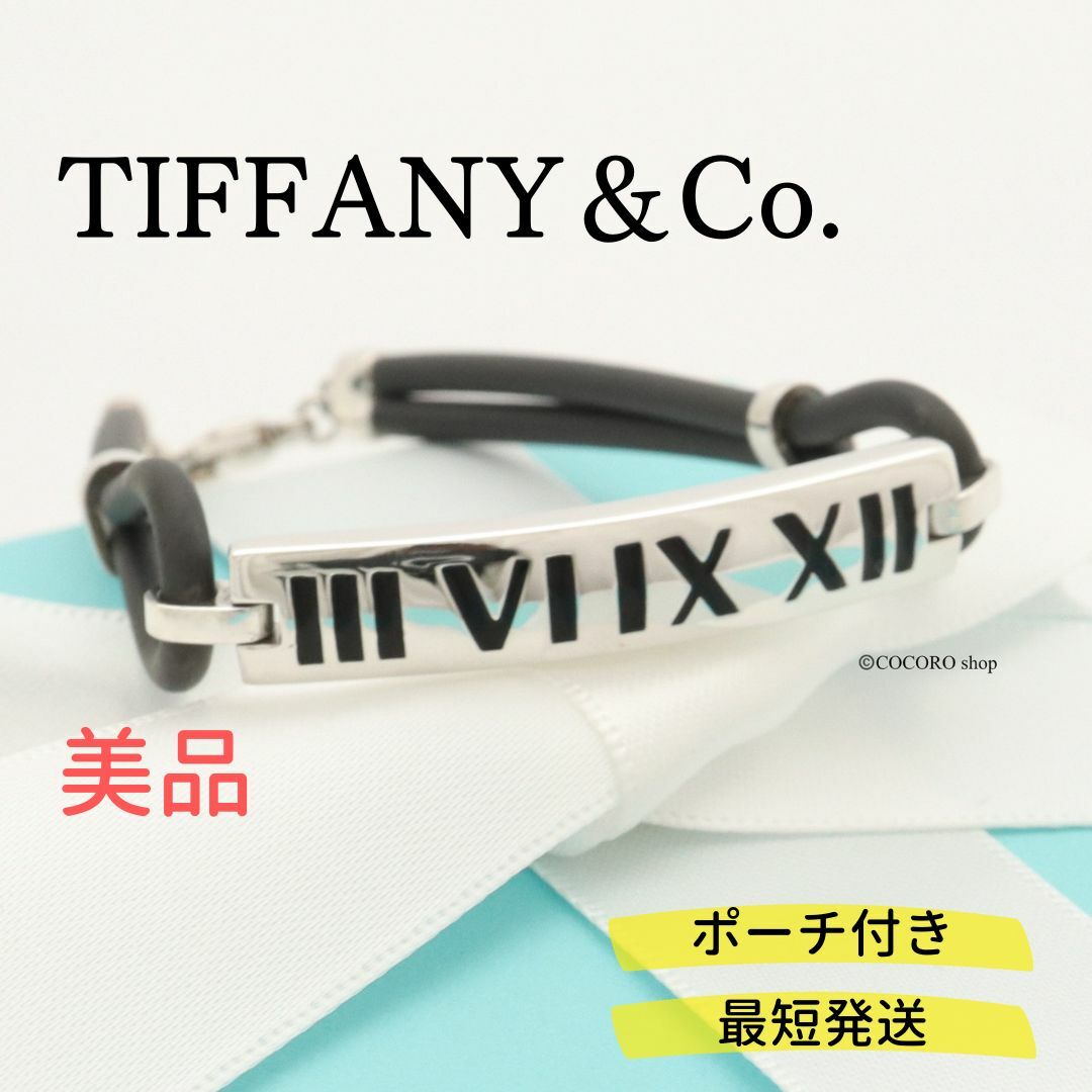 【Tiffany＆Co.】ティファニー　アトラスラバーブレスレット　レディース