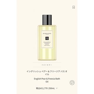 ジョーマローン(Jo Malone)の【新品未使用】ジョーマローン バスオイル イングリッシュペアー&フリージア250(入浴剤/バスソルト)