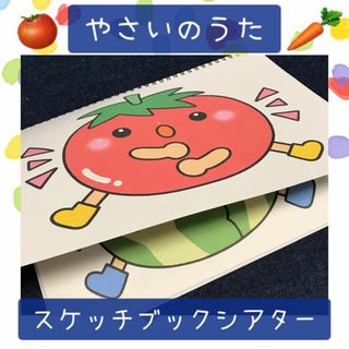 【108】スケッチブックシアター やさいのうた 保育教材 保育園 幼稚園(その他)
