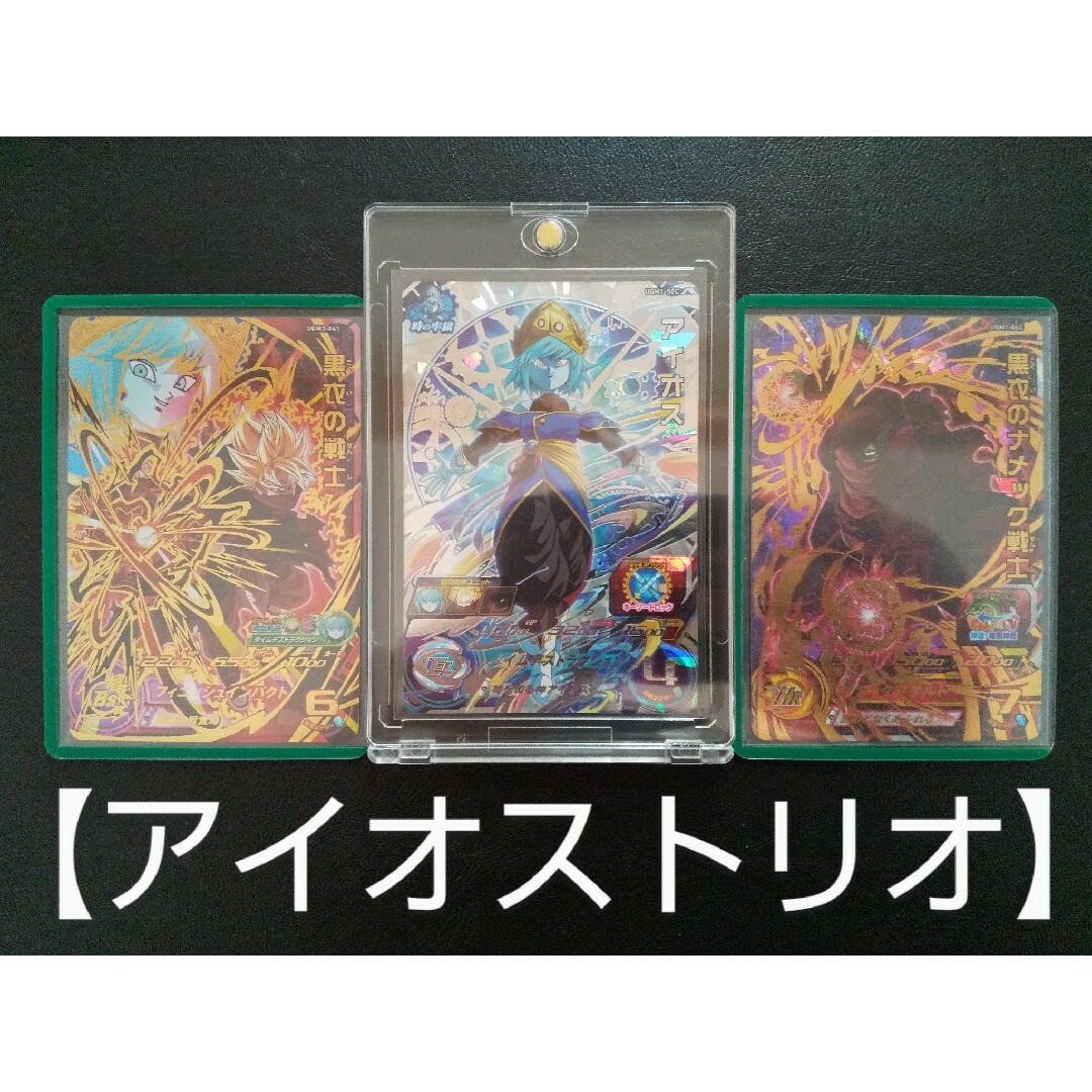 BANDAI - SDBH UGM1弾 SEC UR アイオストリオ 3枚セット アイオス軍団
