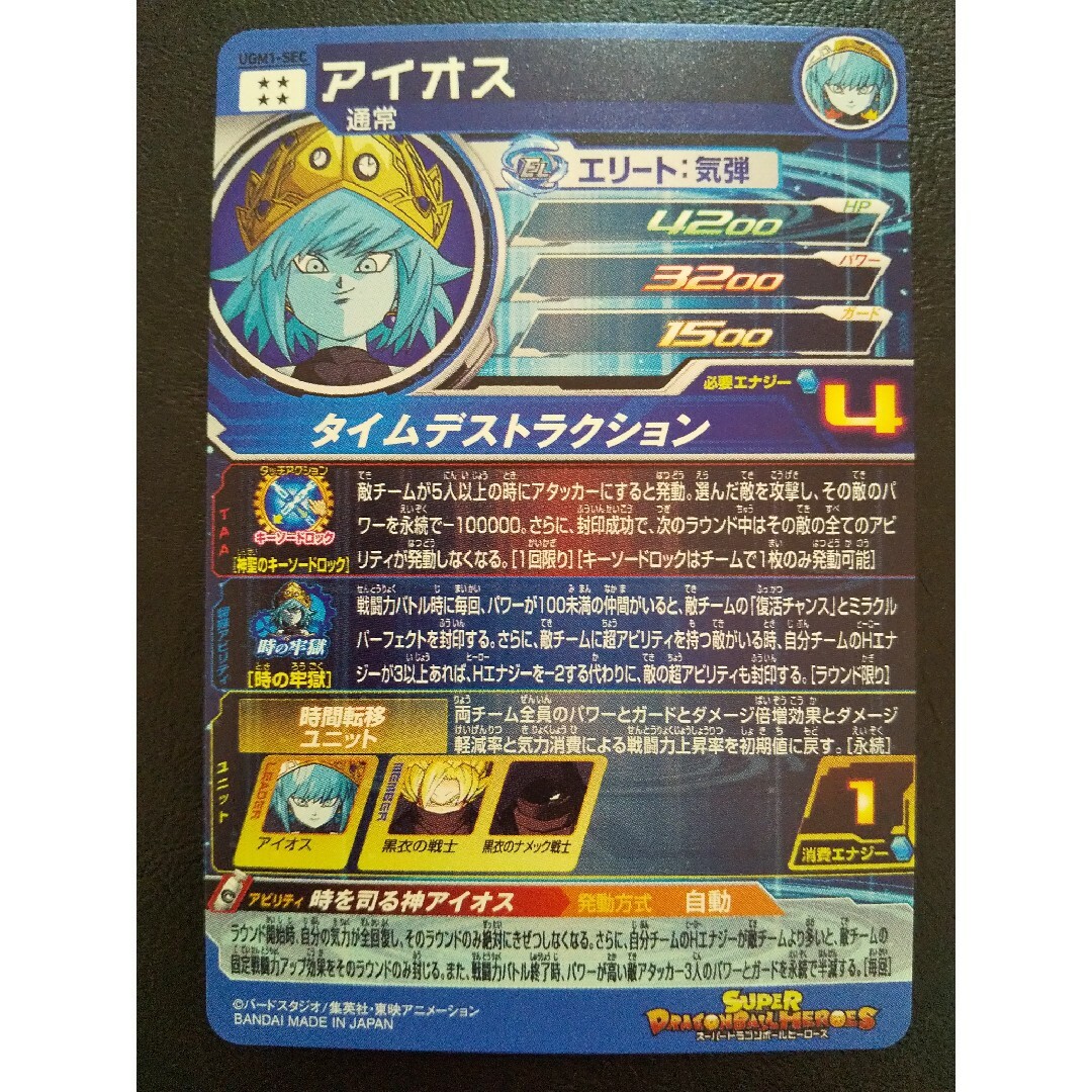 BANDAI - SDBH UGM1弾 SEC UR アイオストリオ 3枚セット アイオス軍団