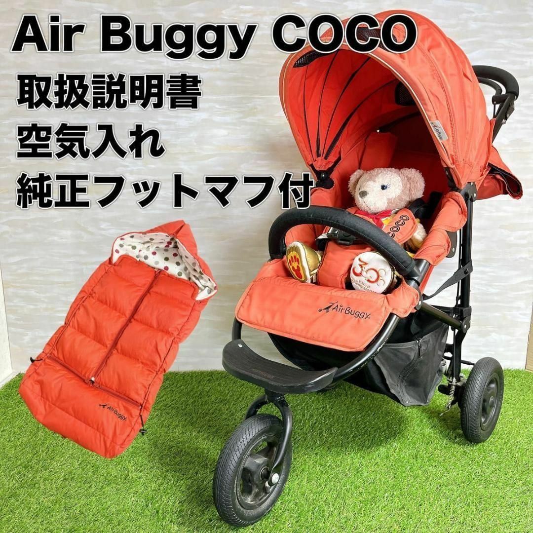 限定色 AirBuggy COCO エアバギーココ オレンジ フットマフ | フリマアプリ ラクマ