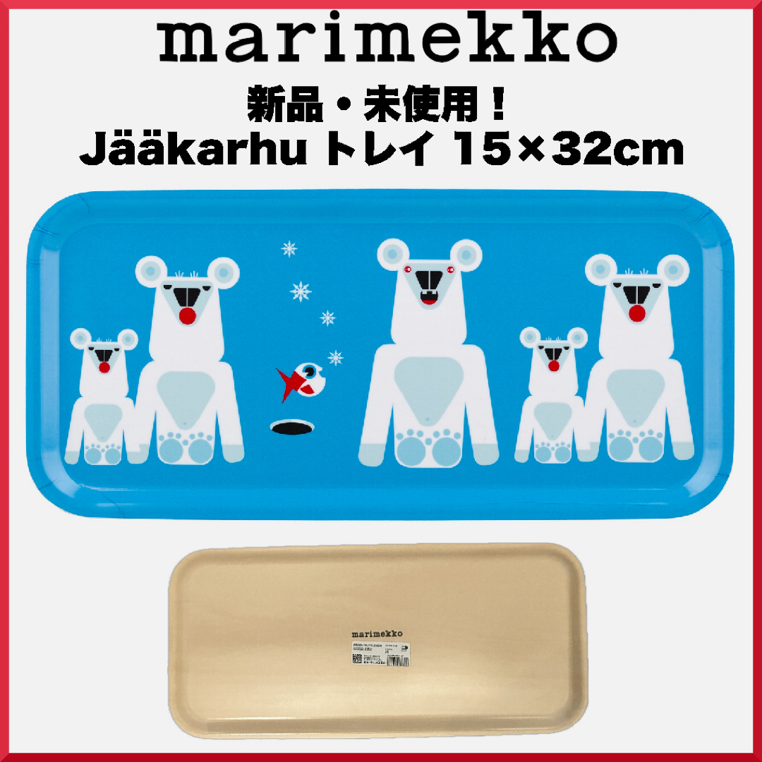 marimekko(マリメッコ)のmarimekko マリメッコ/ Jaakarhu トレイ 15×32cm インテリア/住まい/日用品のキッチン/食器(テーブル用品)の商品写真