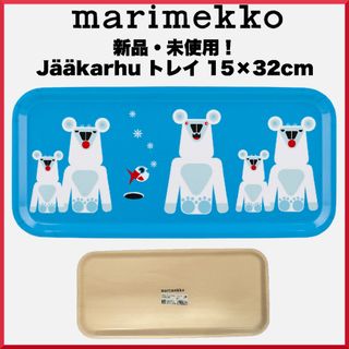 マリメッコ(marimekko)のmarimekko マリメッコ/ Jaakarhu トレイ 15×32cm(テーブル用品)