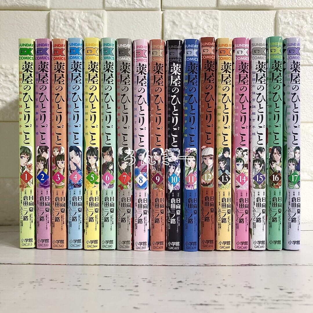 薬屋のひとりごと 猫猫の後宮謎解き手帳 1~17巻既刊全巻セット 薬屋のひとりごと 猫猫の後宮謎解き手帳 1~17巻既刊全巻セット