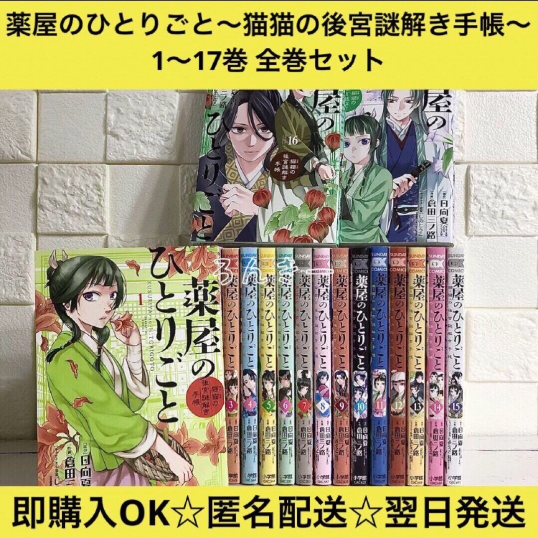 【匿名&送料無料】薬屋のひとりごと 猫猫の後宮謎解き手帳 1〜17巻 全巻セット | フリマアプリ ラクマ