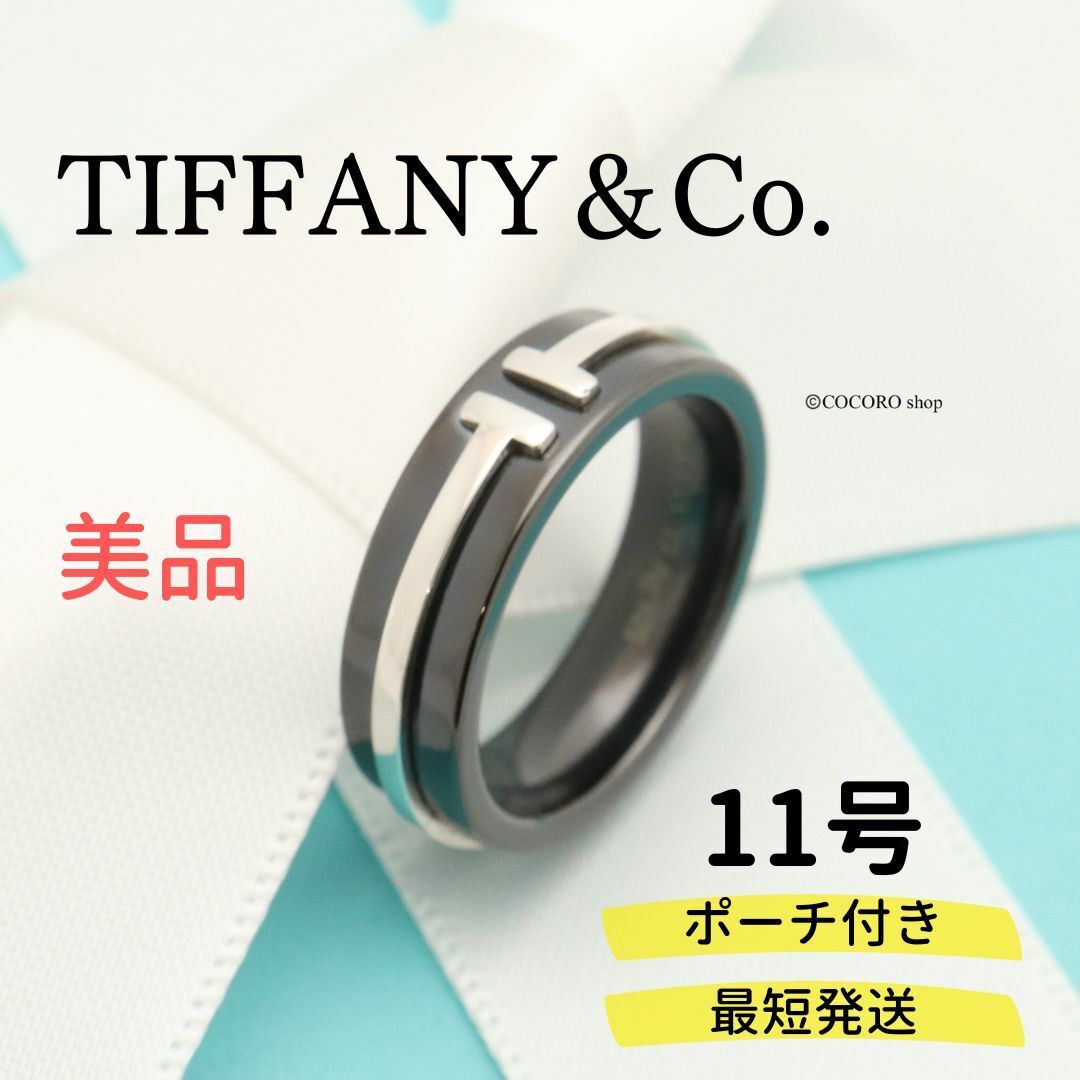 【美品】TIFFANY＆Co. T TWO ブラック チタン リング