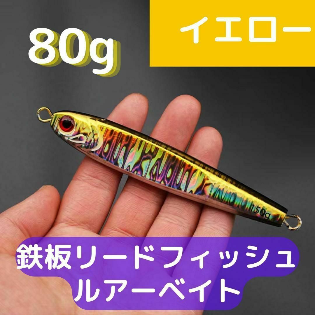 鉄板リードフィッシュルアーベイト 海釣り 船釣り フィッシュ 魚 80g スポーツ/アウトドアのフィッシング(ルアー用品)の商品写真