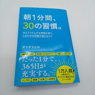 朝１分間、３０の習慣。 ゆううつでムダな時間が減り、しあわせな時間が増える(ビジネス/経済)