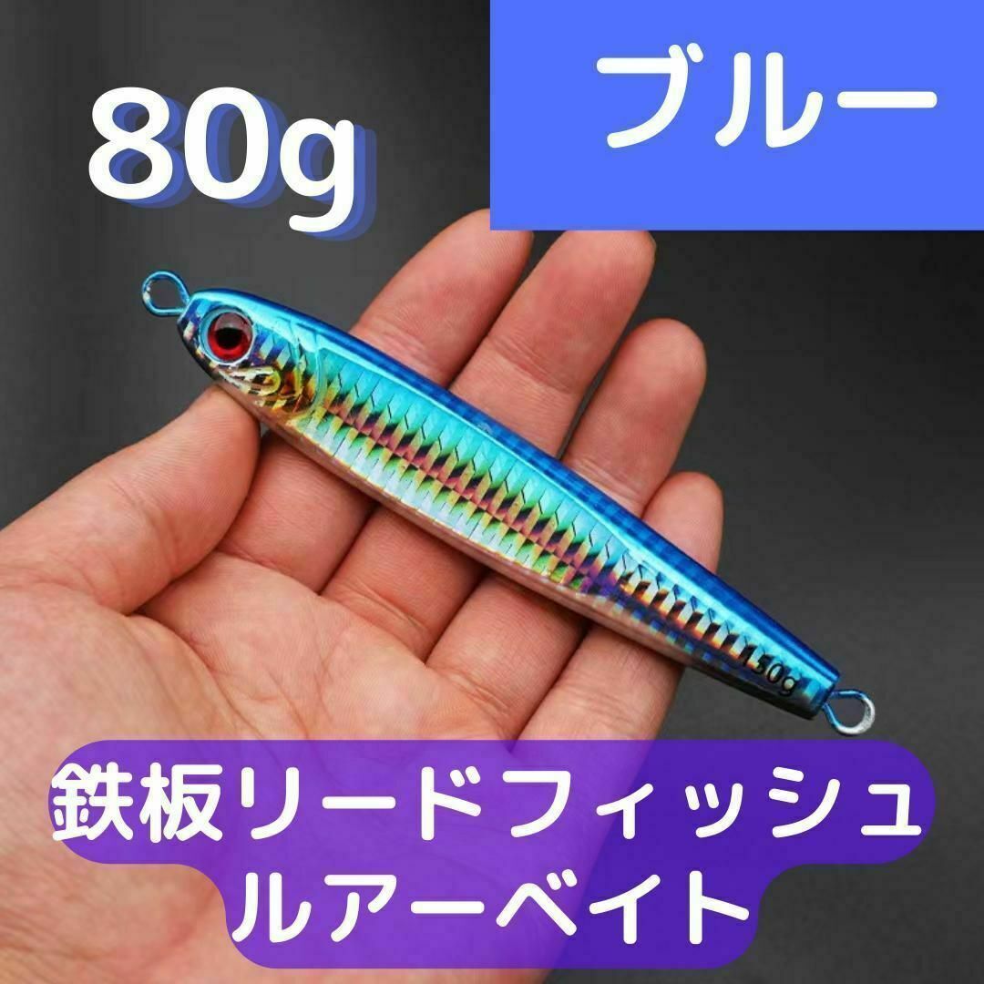 鉄板リードフィッシュルアーベイト 海釣り 船釣り フィッシュ 魚 80g スポーツ/アウトドアのフィッシング(ルアー用品)の商品写真