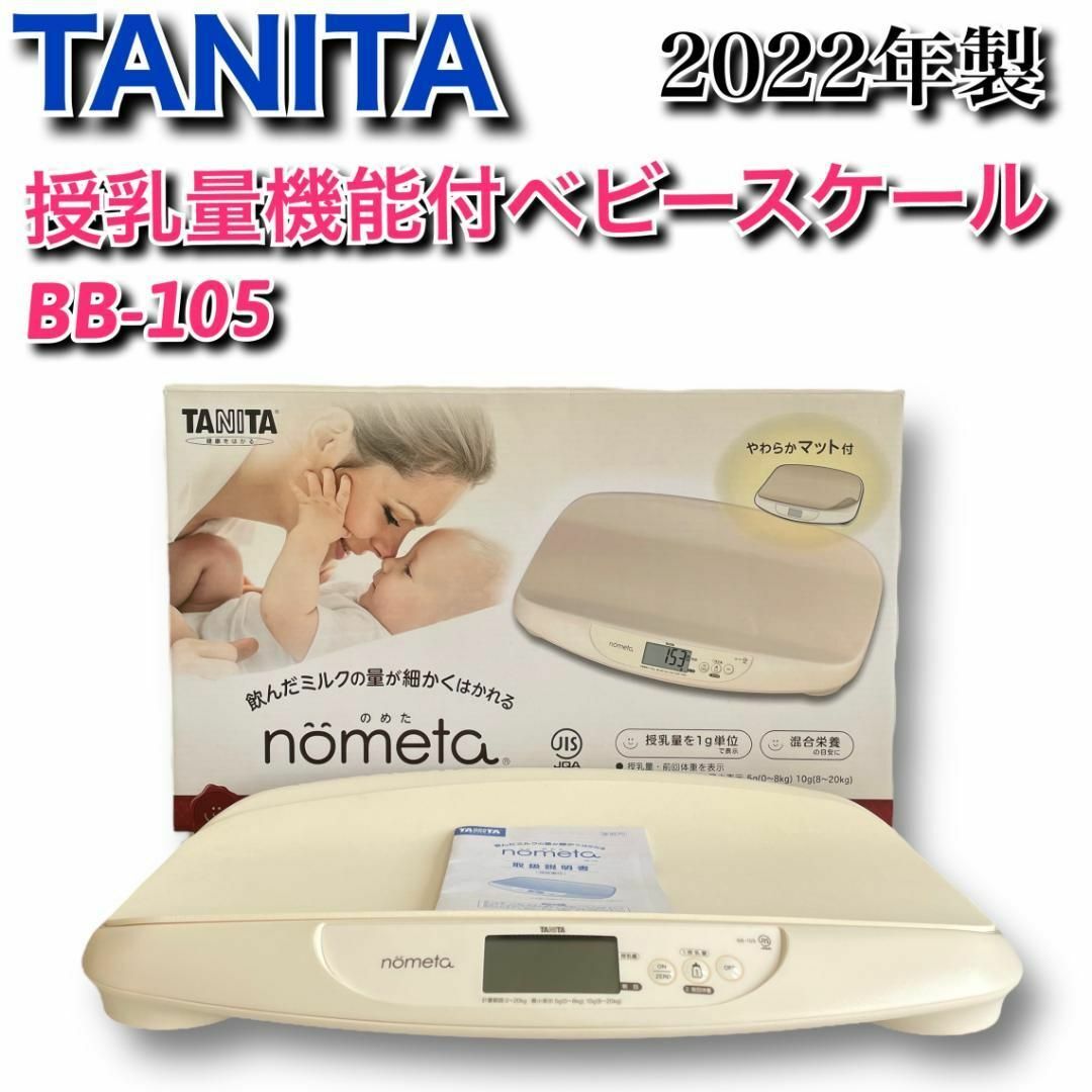 ♪TANITA タニタ　ノメタ　ベビースケール nometa BB-105