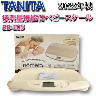 タニタ(TANITA)の★2022年製★【極美品】タニタ　ベビースケール　nometa　BB-105(その他)