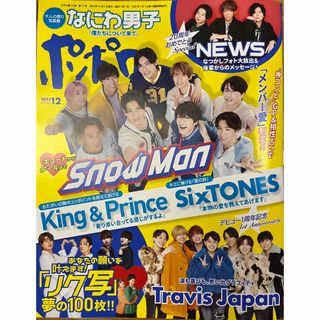 ジャニーズ(Johnny's)のポポロ 2023年 12月号　WEST.抜けあり(その他)