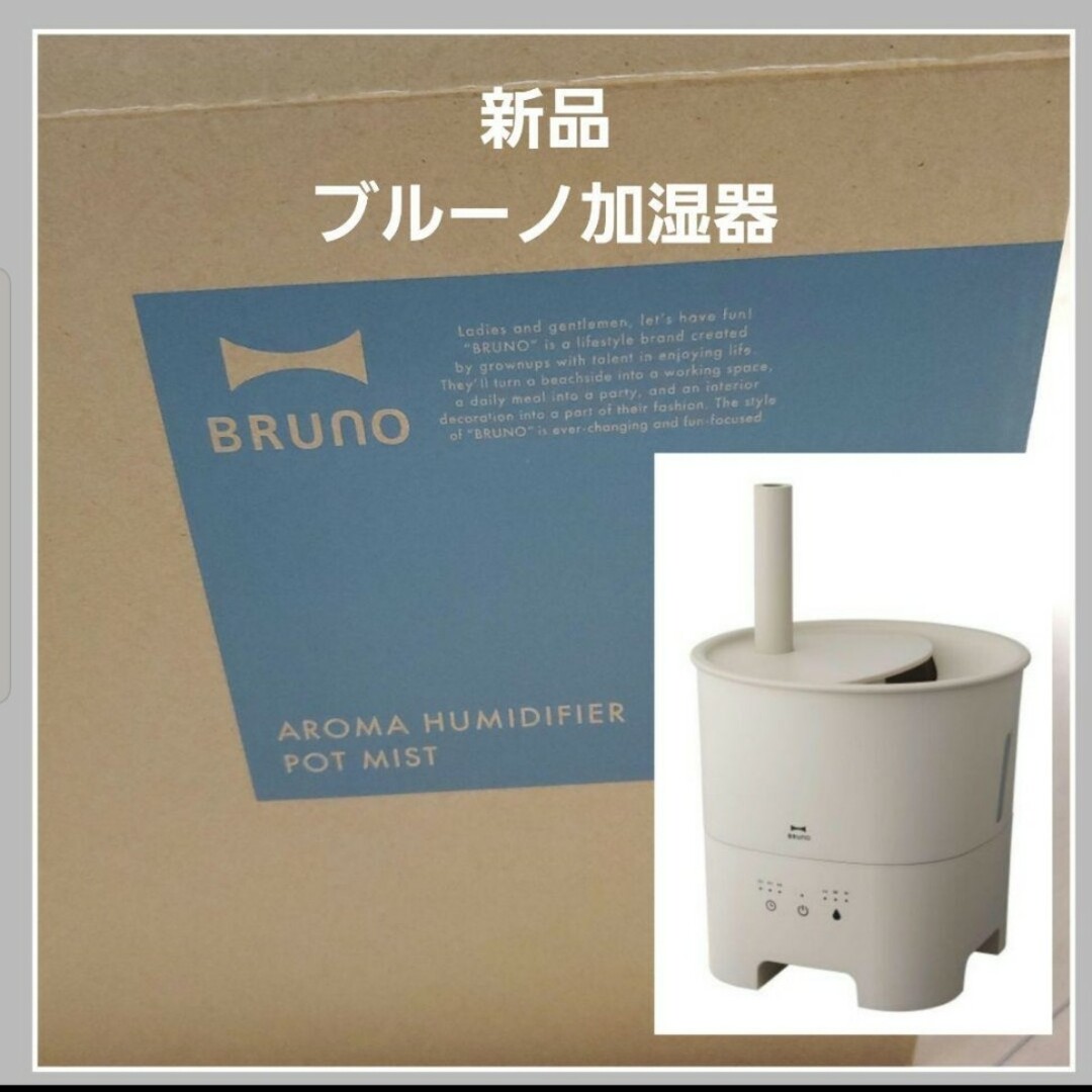 新品 BRUNO 超音波アロマ加湿器 POT MISTグレージュ