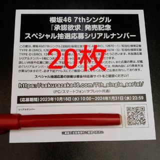 〈櫻坂46〉櫻月 抽選応募シリアルナンバー 60枚セット