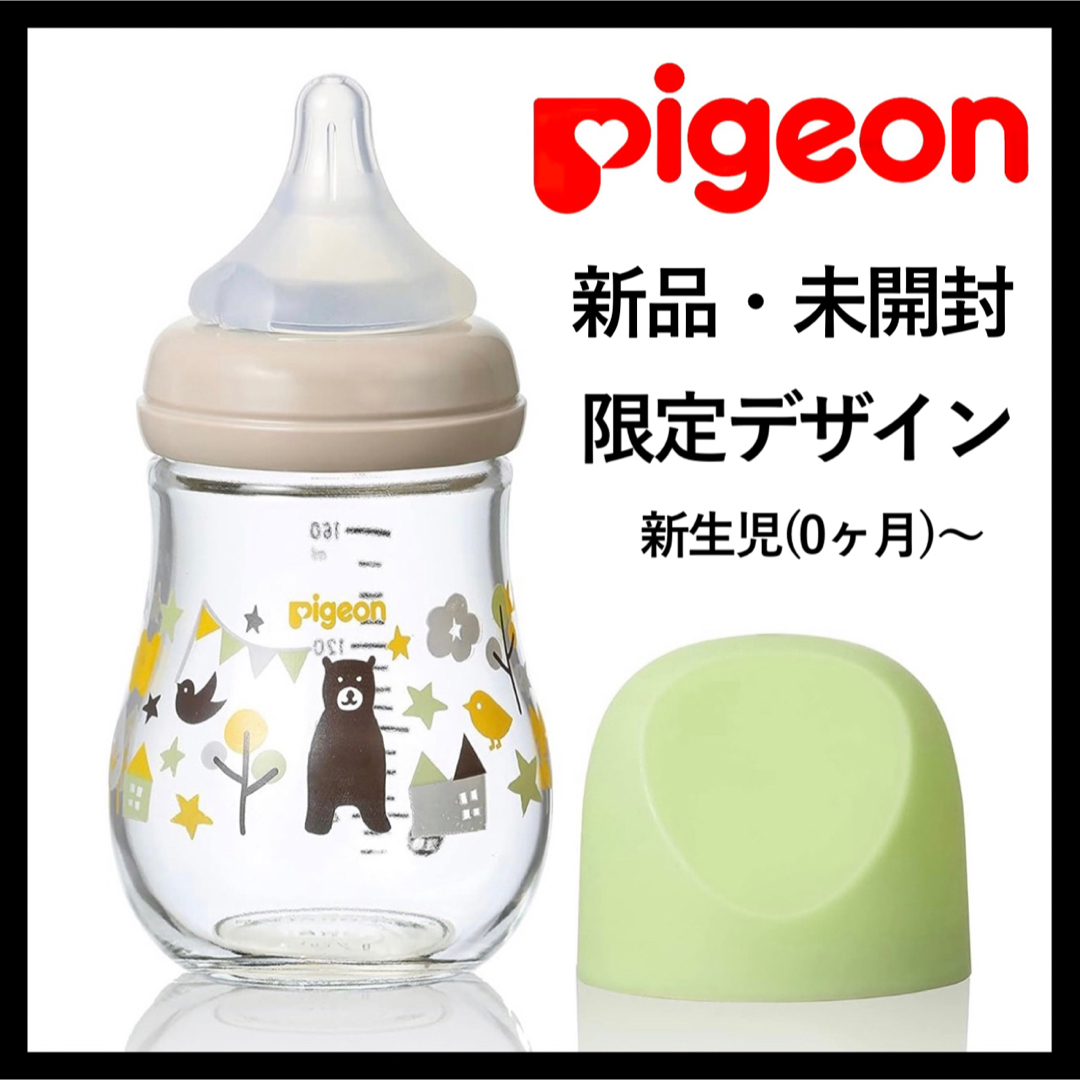 ピジョン 母乳実感 哺乳瓶 耐熱ガラス製 160ml 240ml - 食事