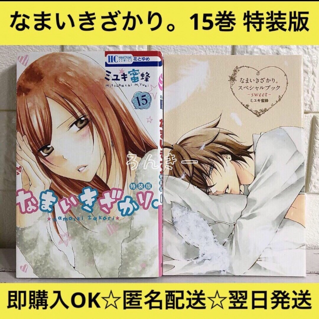 なまいきざかり。番外編小冊子付き特装版 15 - 漫画 なまいきざかり。番外編小冊子付き特装版 15 - 漫画