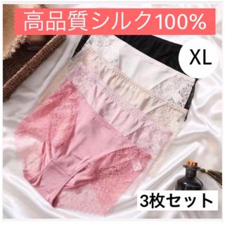 【限定セール】肌悩み方必見 高級シルク100% ショーツ　肌着美肌3色3枚 XL(ショーツ)