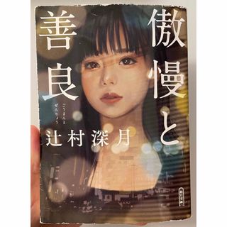 傲慢と善良/辻村深月/朝日文庫(文学/小説)