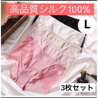 【限定セール】肌悩み方必見 高級シルク100% ショーツ　肌着 美肌　3色3枚L(ショーツ)