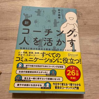 新コーチングが人を活かす 気持ちと能力を高める最新コミュニケーション技術(ビジネス/経済)