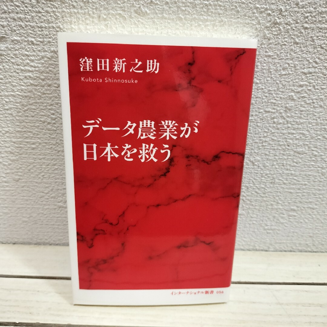 集英社(シュウエイシャ)の『 データ農業が日本を救う 』■ 農業記者 窪田新之助 / AI 最先端技術 エンタメ/ホビーの本(ビジネス/経済)の商品写真