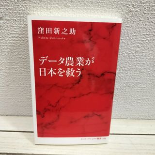 シュウエイシャ(集英社)の『 データ農業が日本を救う 』■ 農業記者 窪田新之助 / AI 最先端技術(ビジネス/経済)