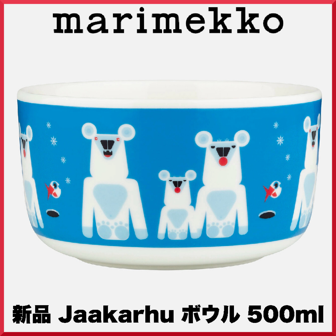 marimekko(マリメッコ)のmarimekko マリメッコ/ Jaakarhu ボウル 500ml インテリア/住まい/日用品のキッチン/食器(食器)の商品写真