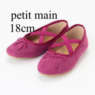 プティマイン(petit main)のプティマイン パンプス 靴 18cm 女の子 ピンク(フォーマルシューズ)
