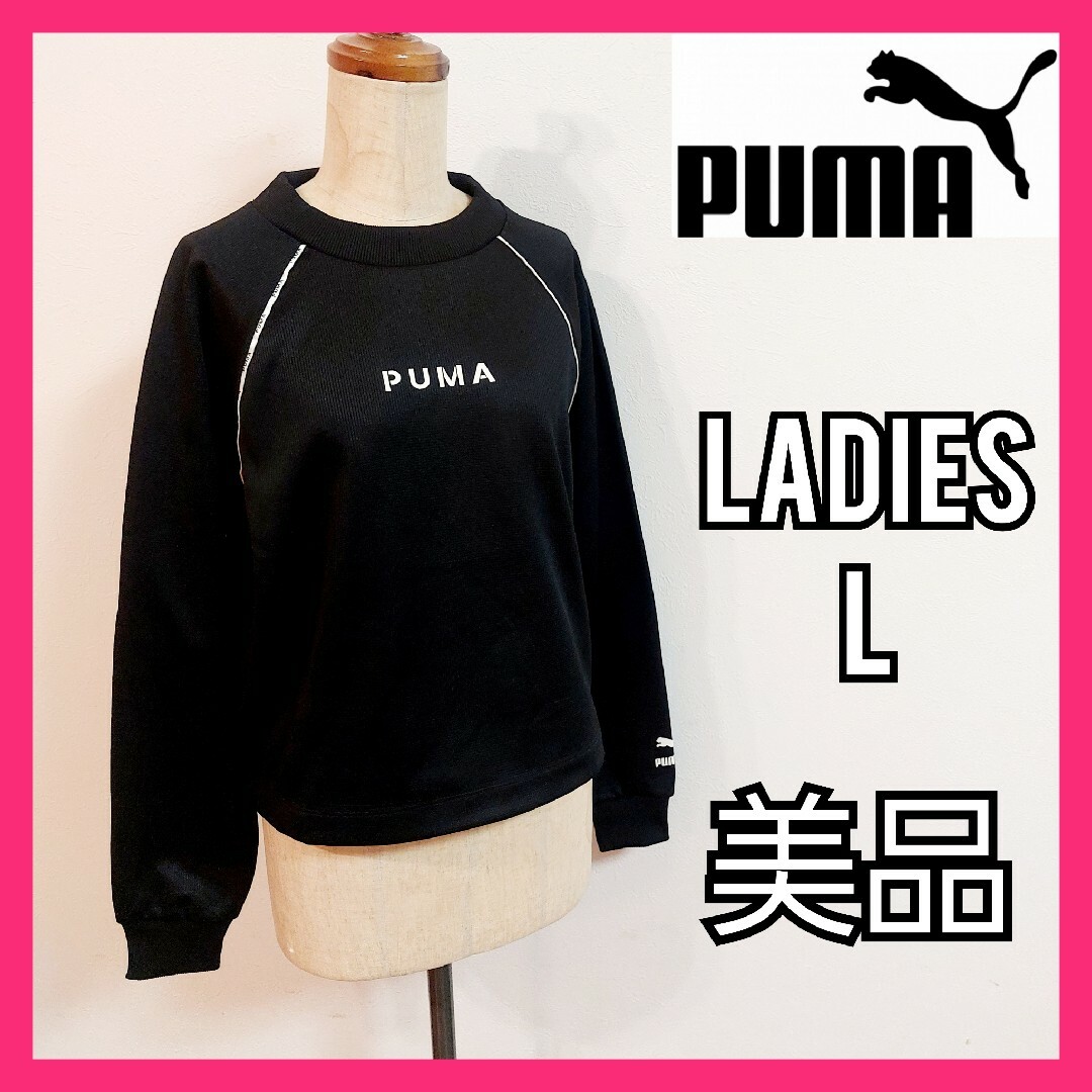 PUMA(プーマ)の【PUMA】美品プーマ XTGスウェットトレーナー レディースＭ ブラック レディースのトップス(トレーナー/スウェット)の商品写真