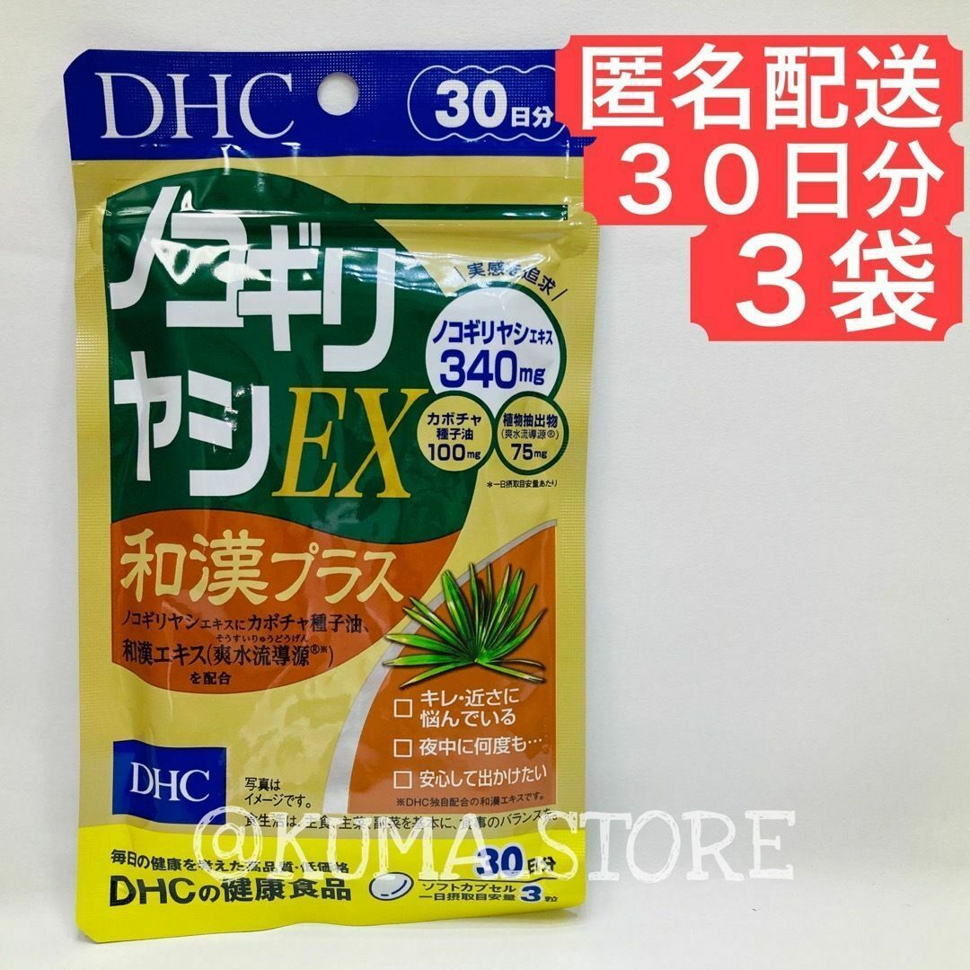 3袋 DHC ノコギリヤシEX 和漢プラス 30日 健康食品 サプリメント