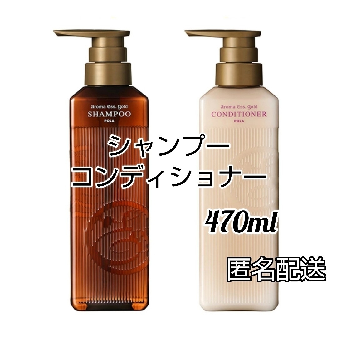 POLA　アロマエッセゴールド　シャンプー・コンディショナー　470ml