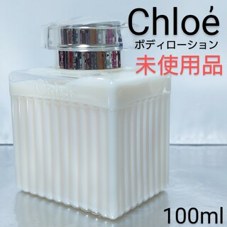 クロエ(Chloe)の【未使用品】クロエ ボディローション 100ml(ボディローション/ミルク)
