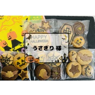 うさぎり 様　手作りクッキー✶HappyHalloween✶(菓子/デザート)