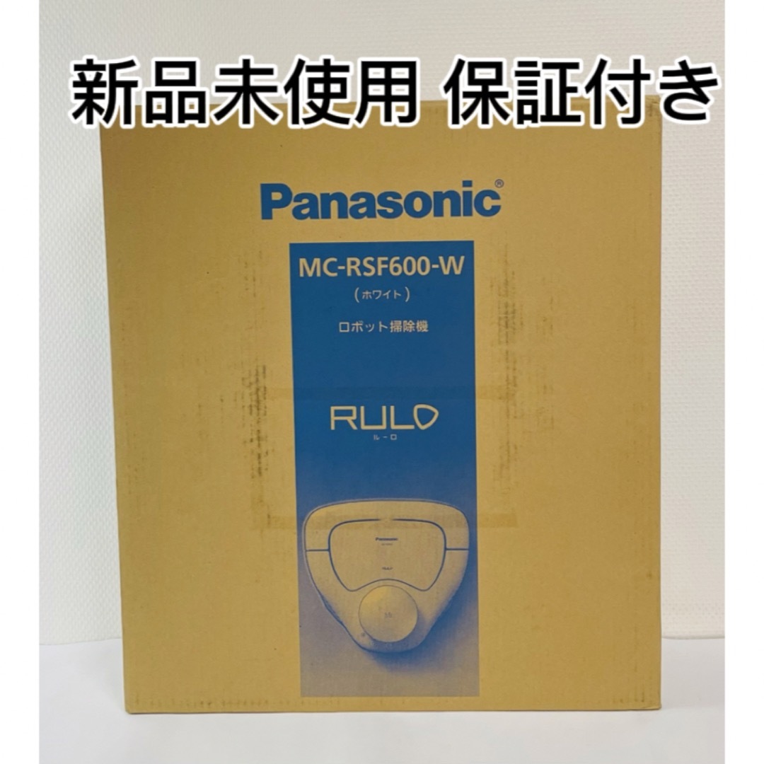 Panasonic(パナソニック)の新品未使用 パナソニック ロボット掃除機 ルーロ RULO MC-RSF600 スマホ/家電/カメラの生活家電(掃除機)の商品写真