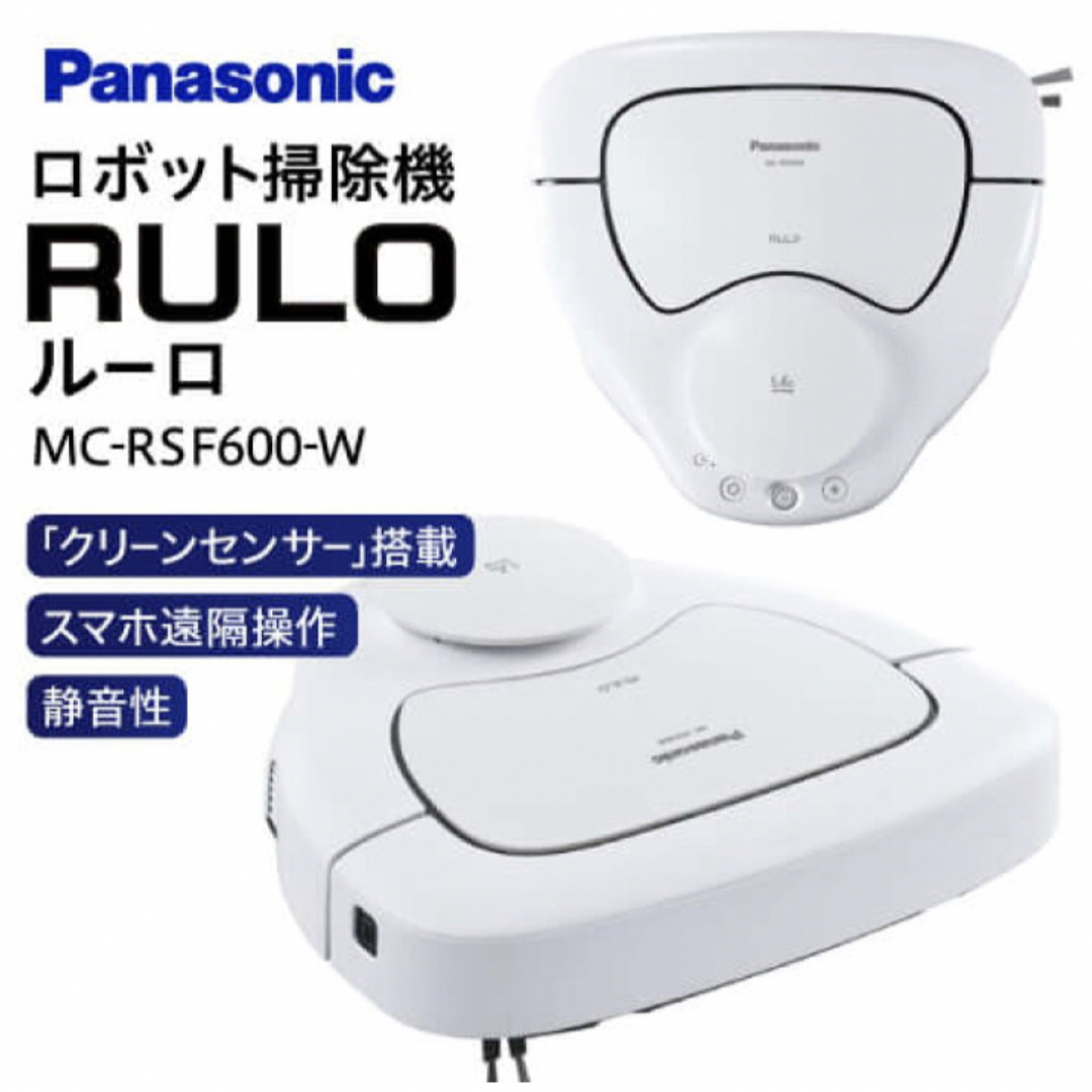 Panasonic(パナソニック)の新品未使用 パナソニック ロボット掃除機 ルーロ RULO MC-RSF600 スマホ/家電/カメラの生活家電(掃除機)の商品写真