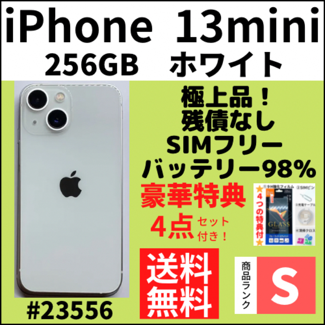 【S極上品】iPhone13mini ホワイト 256GB SIMフリー 本体