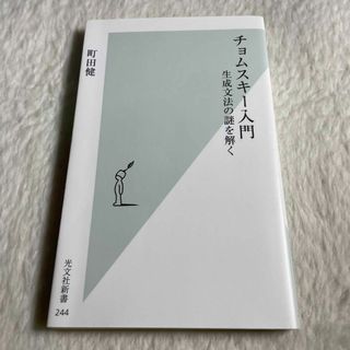 チョムスキー入門 : 生成文法の謎を解く(その他)