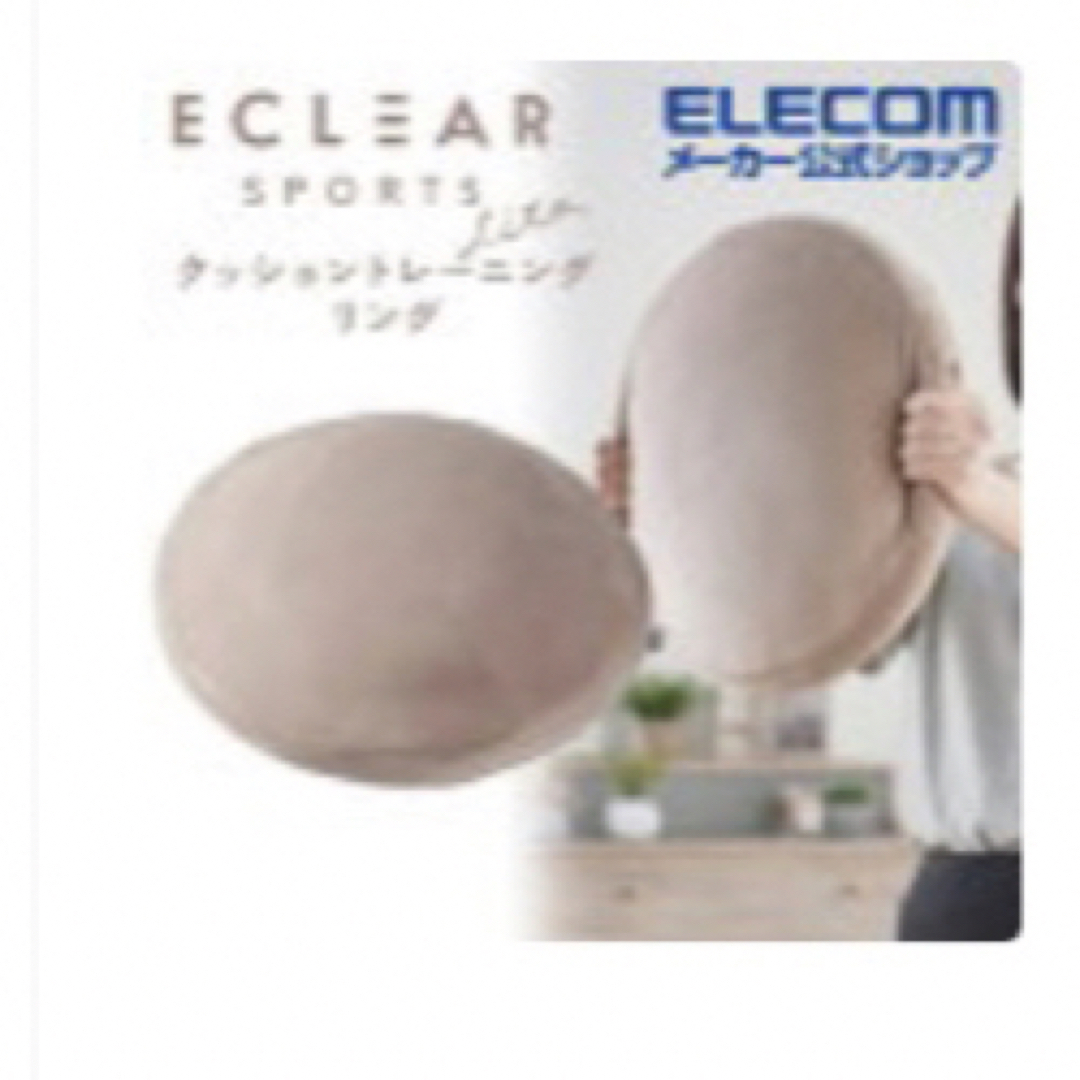 ELECOM(エレコム)の[新品未使用]トレーニング クッション ながらエクササイズ ダイエット 筋トレ コスメ/美容のダイエット(エクササイズ用品)の商品写真