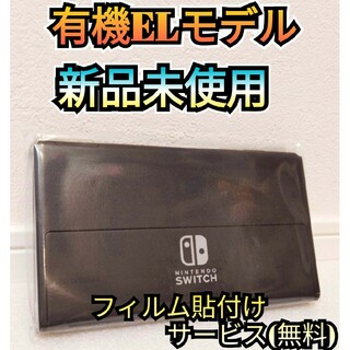 ニンテンドースイッチ(Nintendo Switch)の【新品】１年保証　有機Switch　ニンテンドースイッチ　Switch本体(家庭用ゲーム機本体)